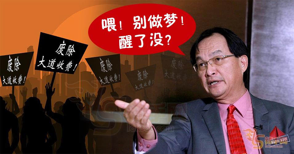 巴鲁比安：废除收费站？别发梦啦！