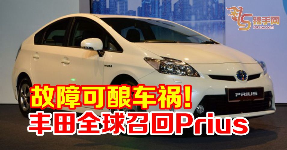 丰田召回全球234万辆Prius及Auris