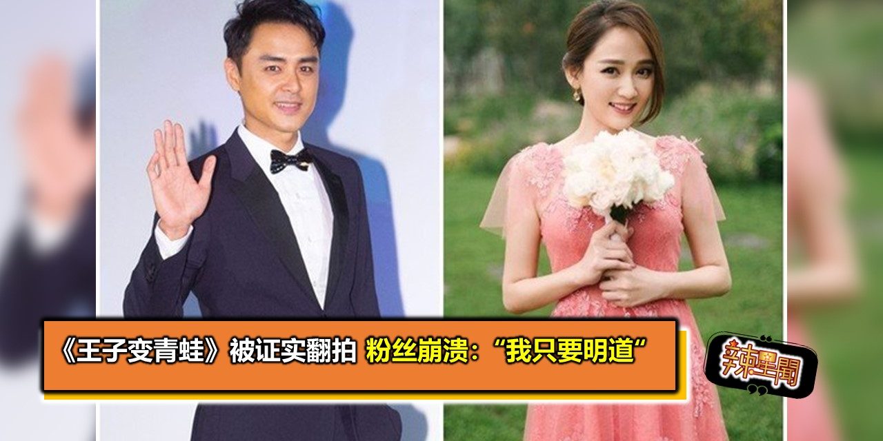 《王子变青蛙》被证实翻拍 粉丝崩溃：“我只要明道”