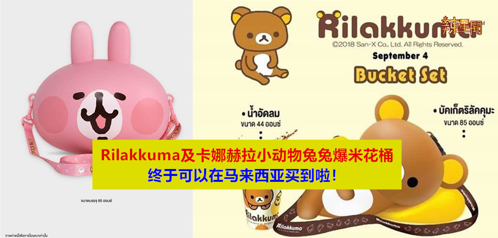泰国限定卡通爆米花桶 可以在大马买到啦！