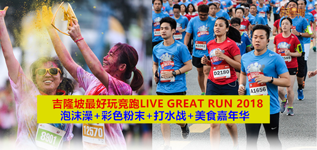 吉隆坡最好玩竞跑 LIVE GREAT RUN 2018又回来啦！