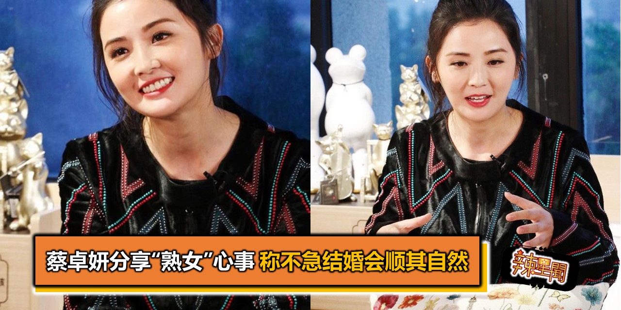 蔡卓妍分享“熟女”心事 称不急结婚会顺其自然