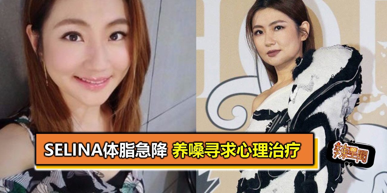Selina体脂急降 养嗓寻求心理治疗