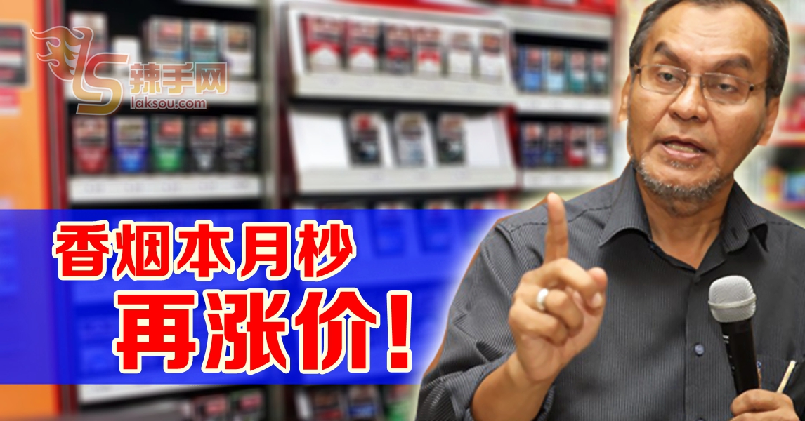 【涨涨涨】香烟本月杪涨价！