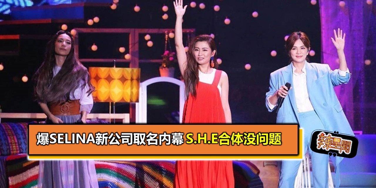爆Selina新公司取名内幕 S.H.E合体没问题