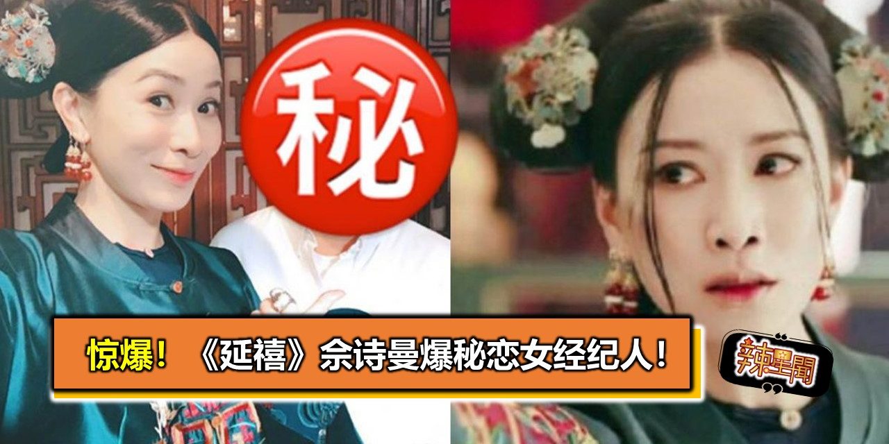 《延禧》佘诗曼爆秘恋女经纪人！