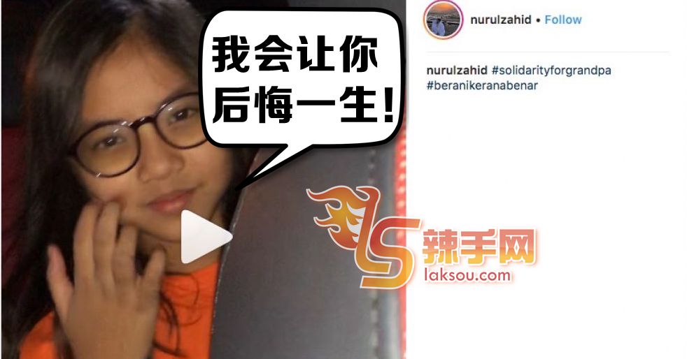 阿末扎希9岁孙女向政治人物发出警告