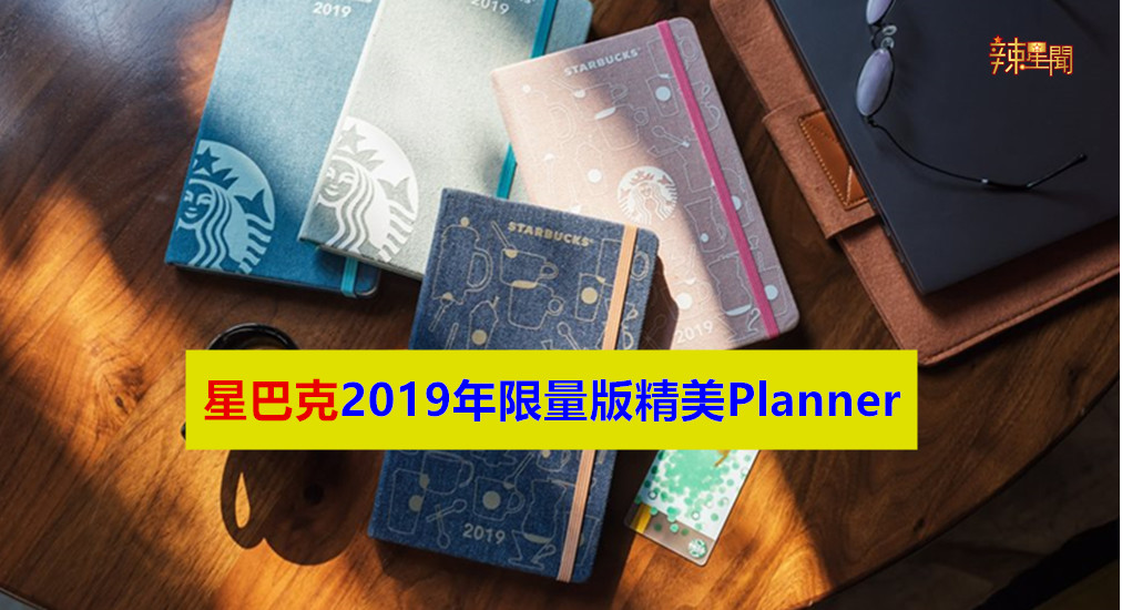 星巴克2019年限量版精美Planner