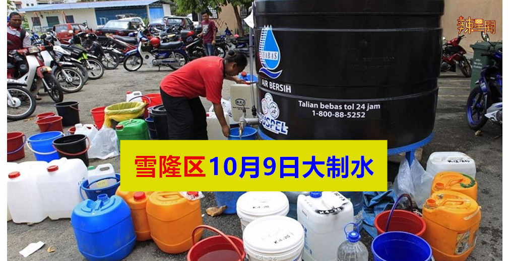 雪隆区10月9日大制水