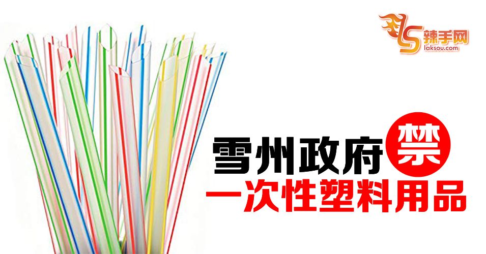 最快10月中落实！禁一次性塑料用品