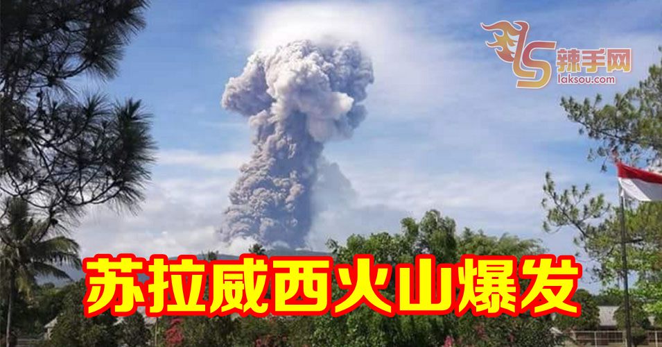 苏拉威西发生火山爆发