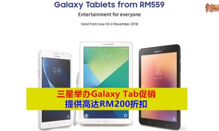 三星Galaxy Tab促销折扣高达RM200