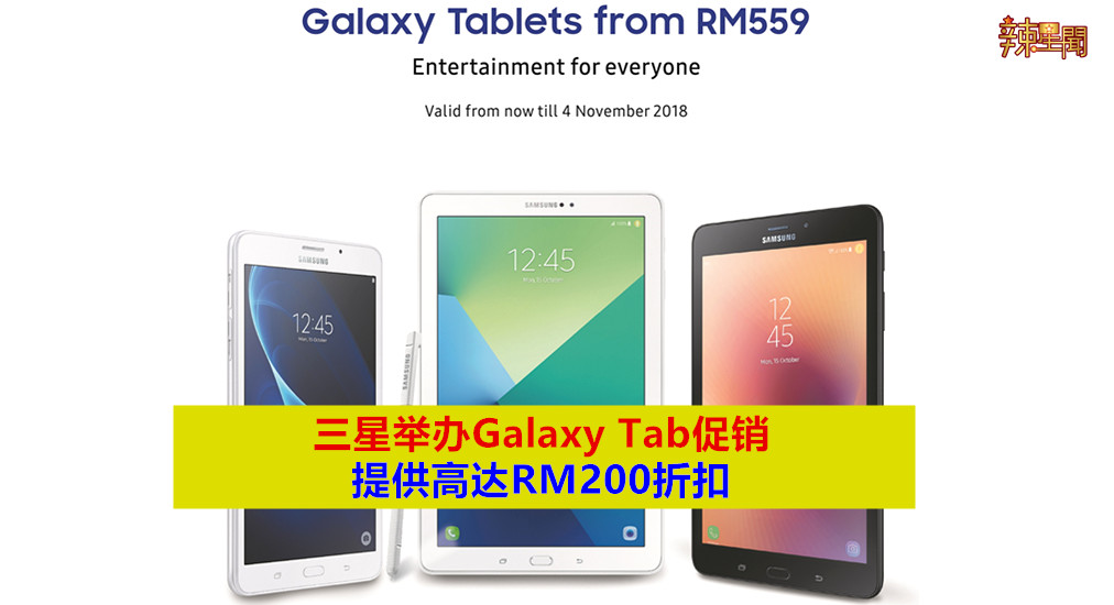 三星Galaxy Tab促销折扣高达RM200