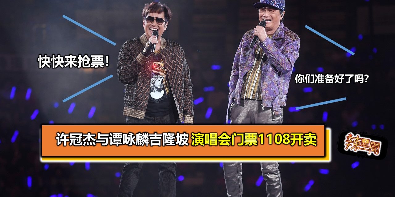许冠杰与谭咏麟吉隆坡 演唱会门票1108开卖