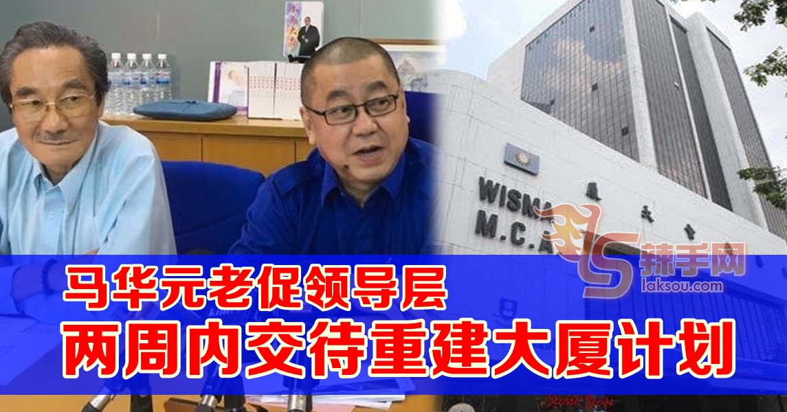 马华元老：限两周内交待重建大厦计划