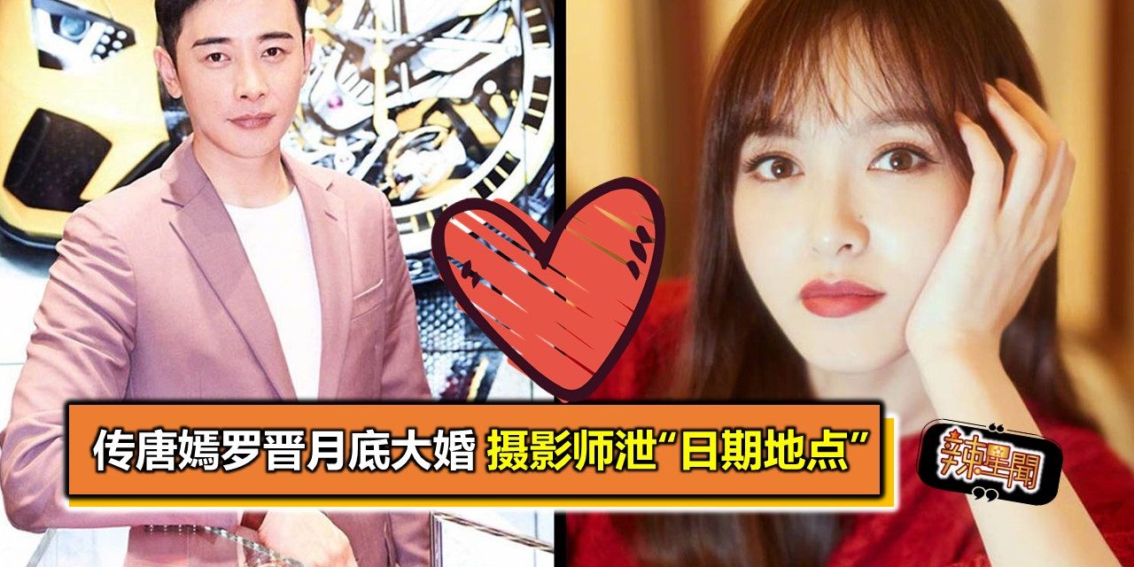 传唐嫣罗晋月底大婚 摄影师泄“日期地点”