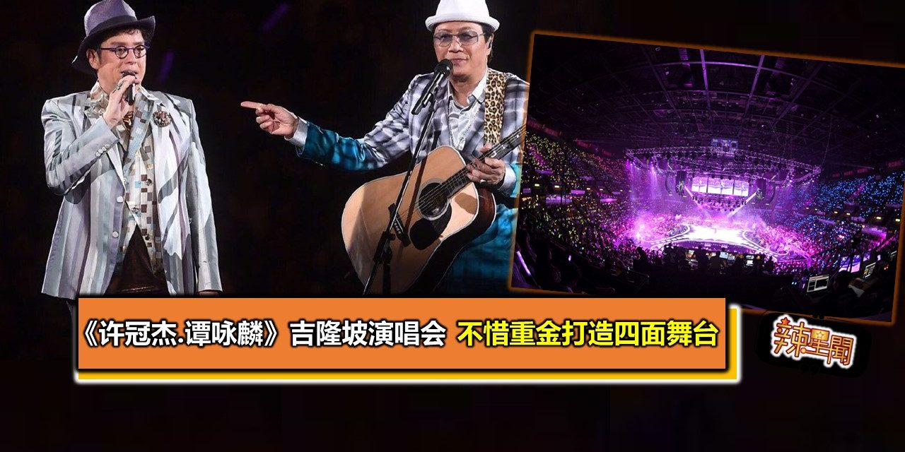 《许冠杰.谭咏麟》吉隆坡演唱会 不惜重金打造四面舞台