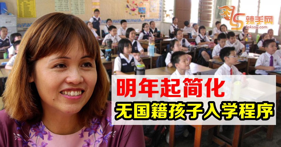 张念群：明年起简化无国籍孩子的入学程序