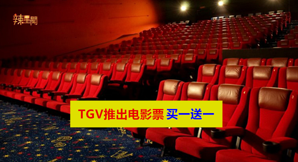 TGV推出电影票买一送一