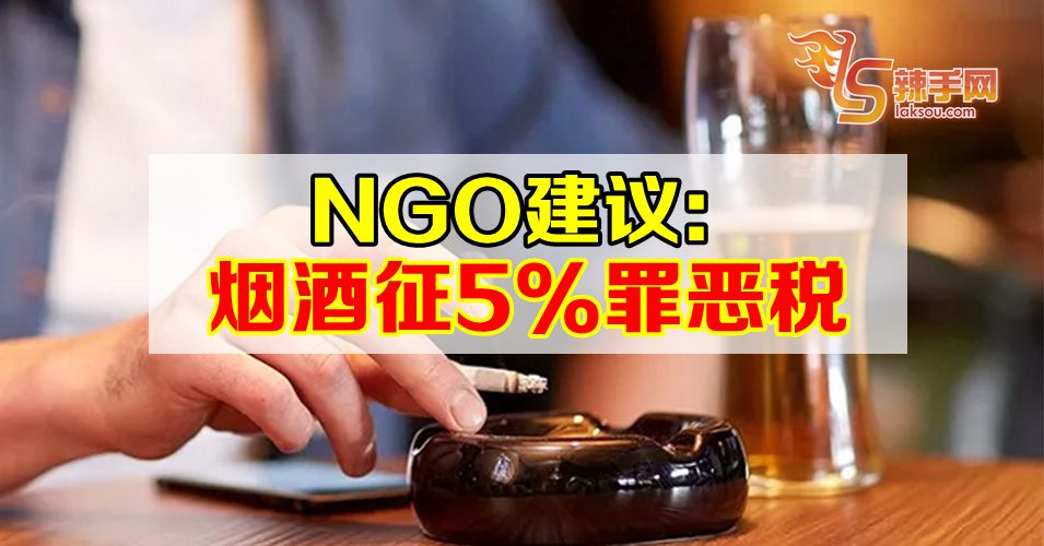 NGO建议政府对烟酒征5%罪恶税