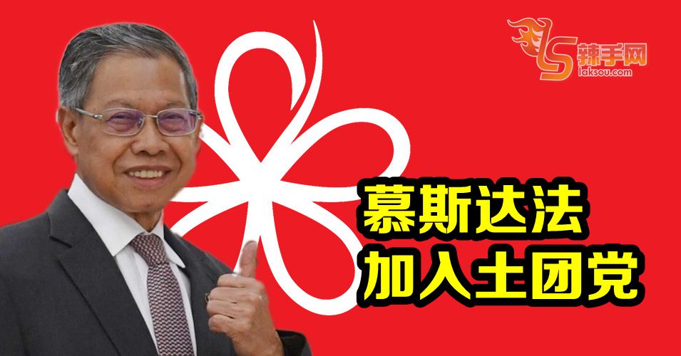 慕斯达法加入土著团结党