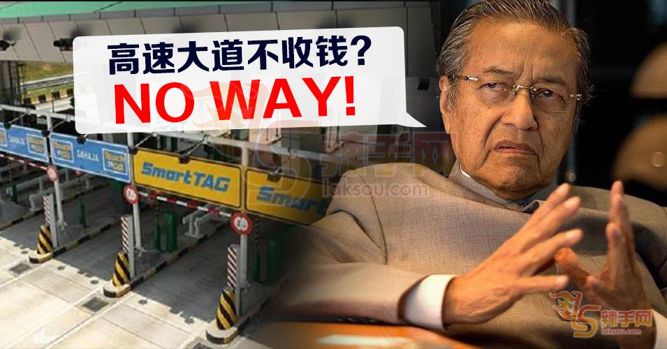 马哈迪：不可能废除大道收费