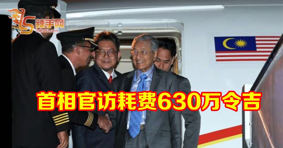 首相官访耗费630万令吉