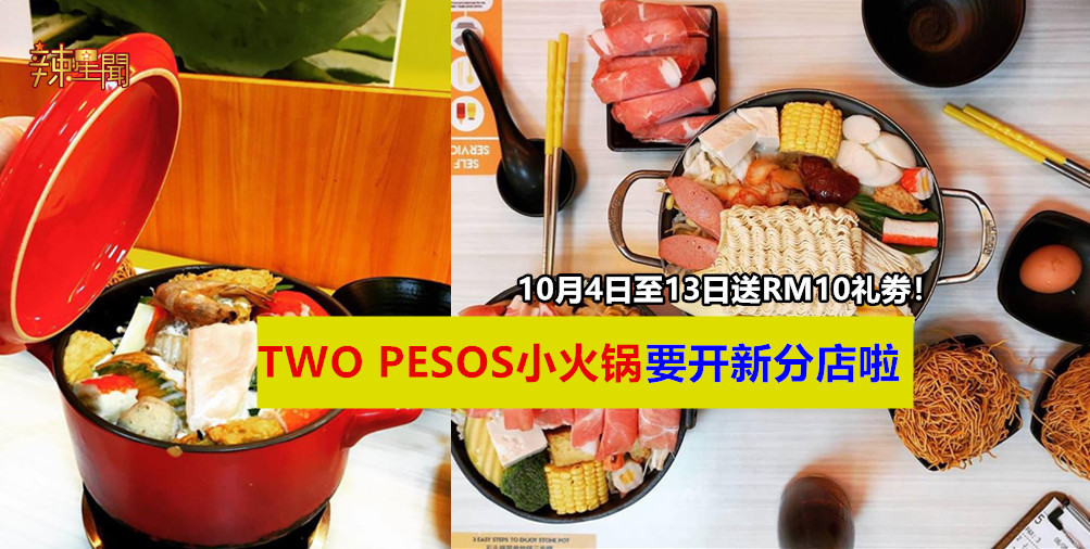 TWO PESOS小火锅要开新分店啦！