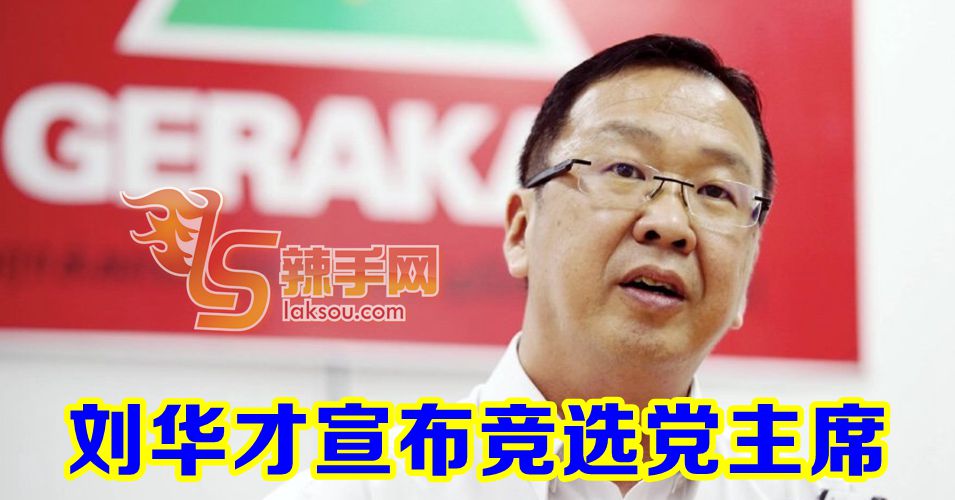 刘华才宣布竞选民政党主席职