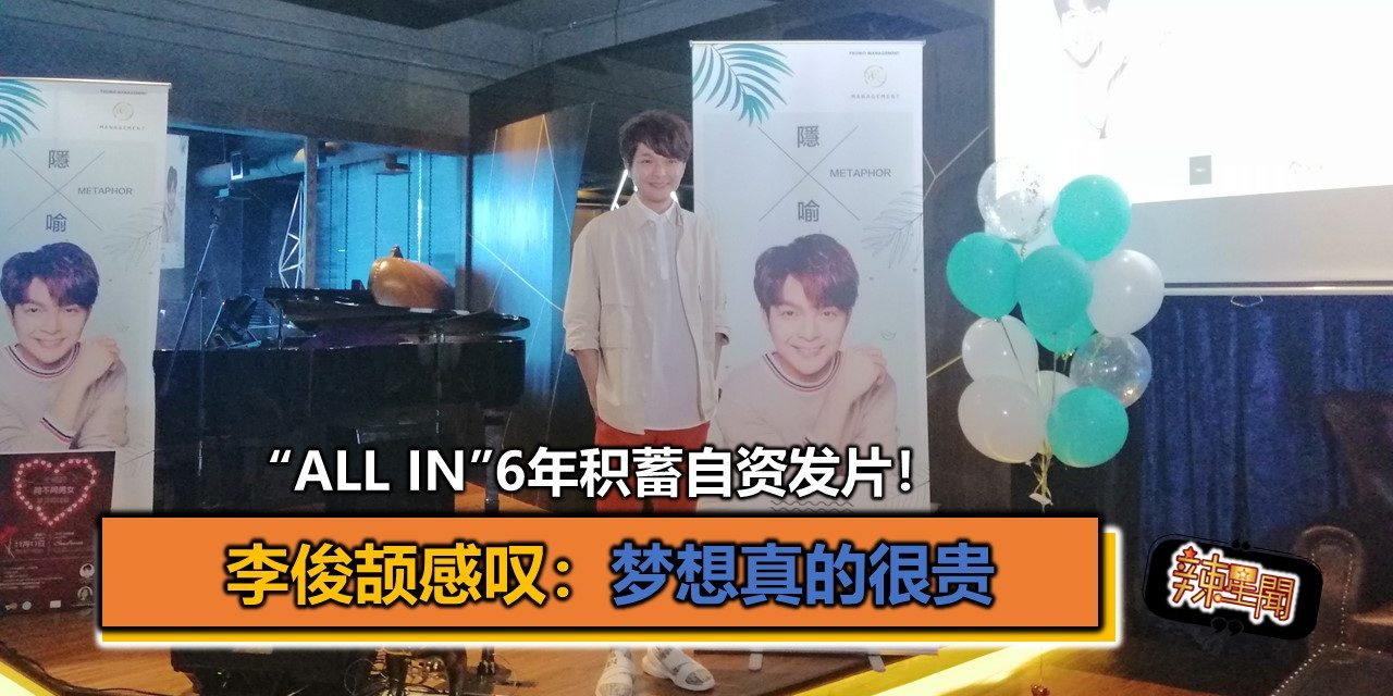 “All in”6年积蓄自资发片！李俊颉感叹：梦想真的很贵