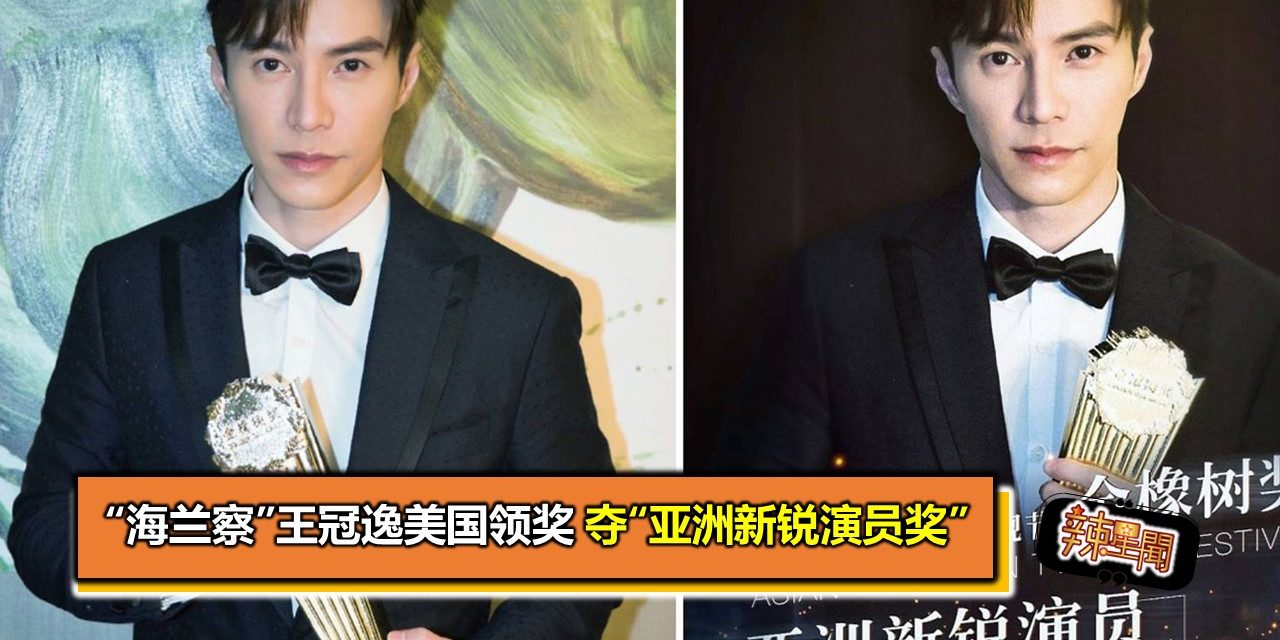“海兰察”王冠逸美国领奖 夺“亚洲新锐演员奖”