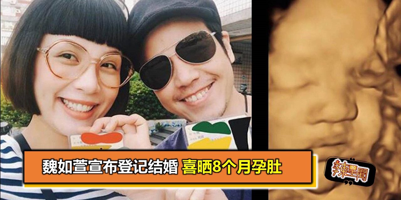 魏如萱宣布登记结婚 喜晒8个月孕肚