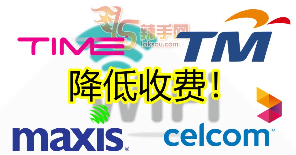 4家电讯公司同意降低收费！