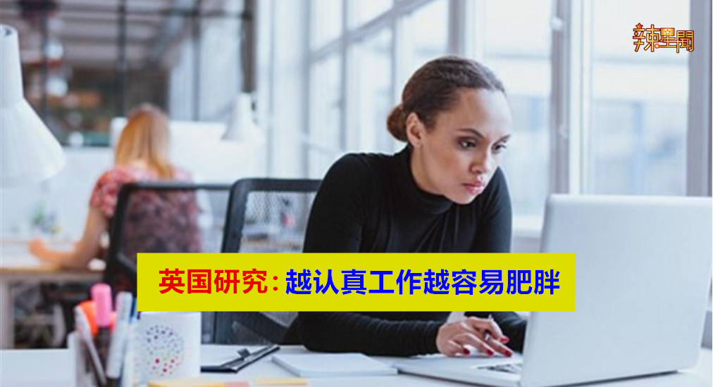 英国研究：越认真工作越容易肥胖