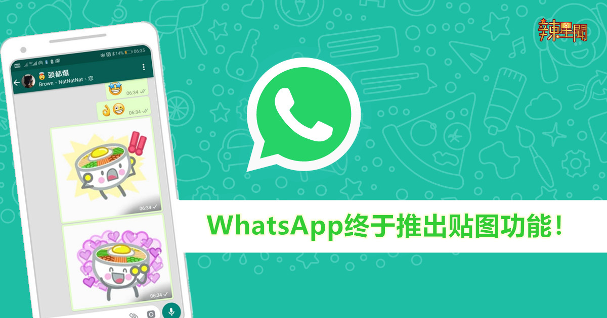 WhatsApp终于推出贴图功能！