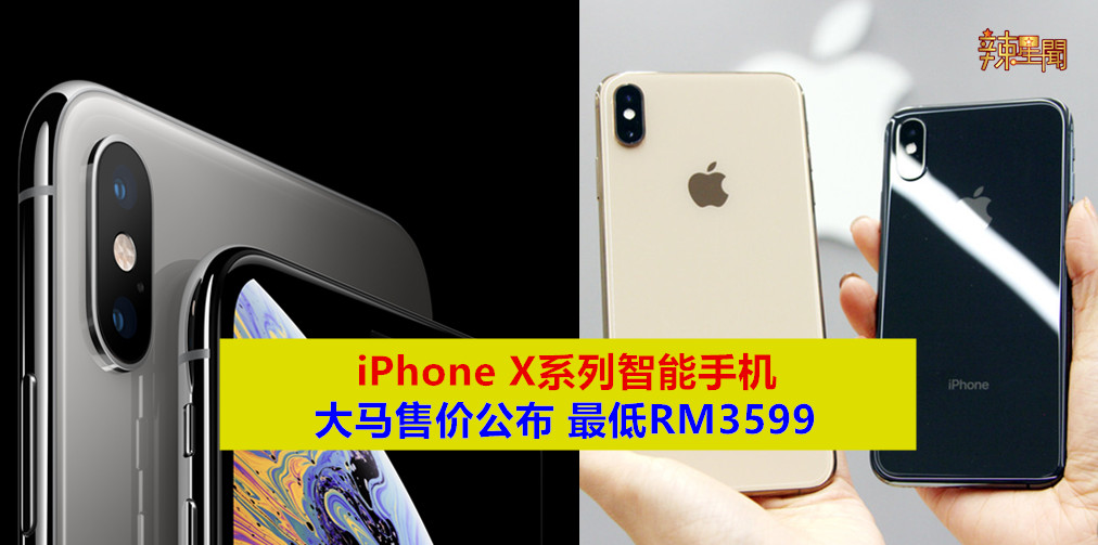iPhone X系列智能手机大马售价公布 最低RM3599