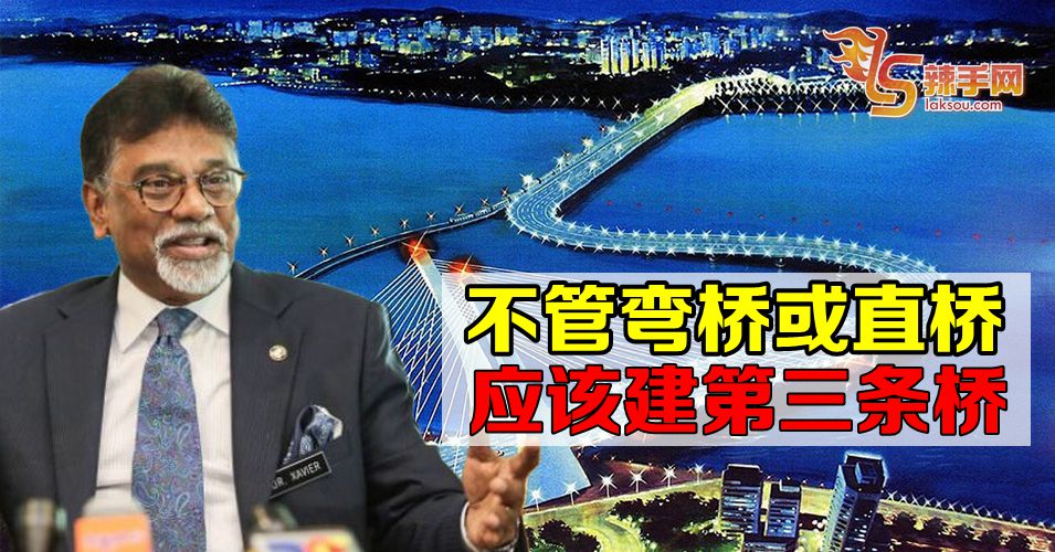 希维尔：马新应该建多一条桥