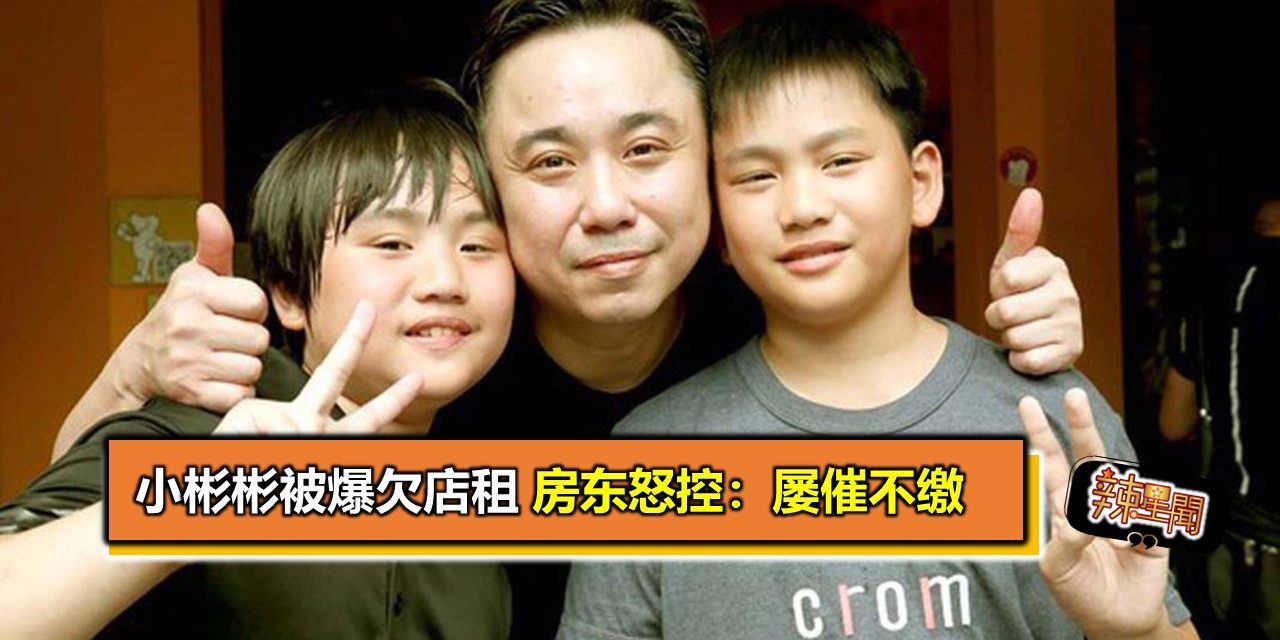 小彬彬被爆欠店租 房东怒控：屡催不缴