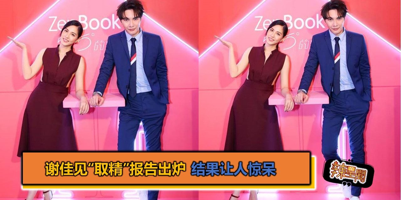 谢佳见“取精”报告出炉 结果让人惊呆