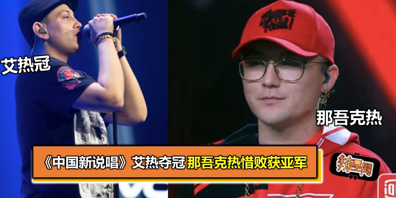 《中国新说唱》艾热夺冠 那吾克热惜败获亚军