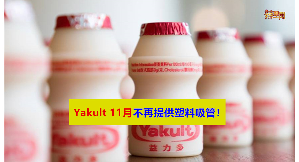 Yakult 11月不再提供塑料吸管！