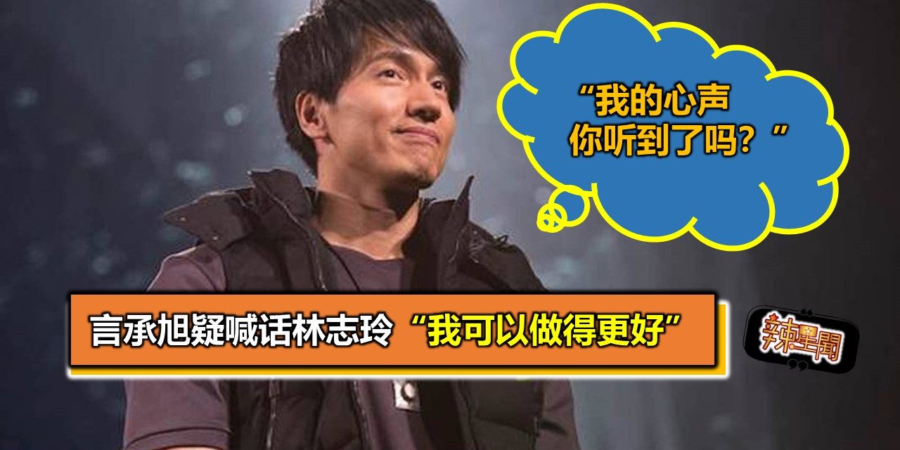 言承旭疑喊话林志玲 “我可以做得更好”