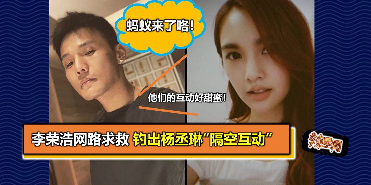 李荣浩网路求救 钓出杨丞琳“隔空互动”