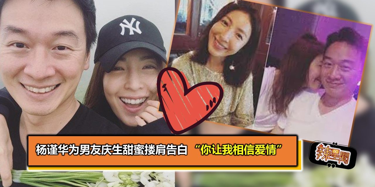 杨谨华为男友庆生甜蜜搂肩告白 “你让我相信爱情”