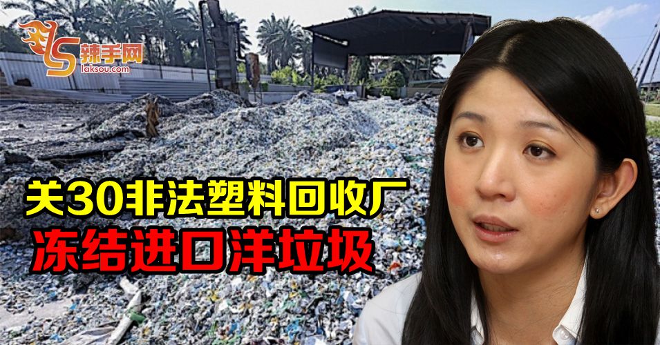 杨美盈：大马不要成为先进国家的“垃圾桶”