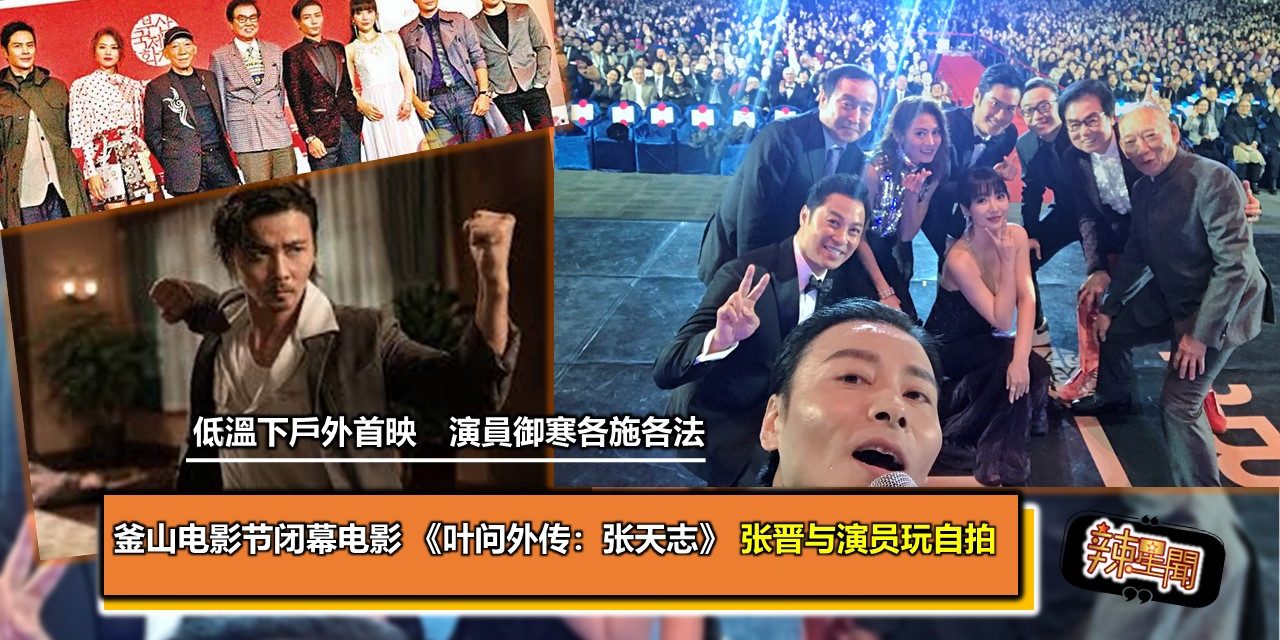 釜山电影节闭幕电影 《叶问外传：张天志》 低温下户外首映　张晋兴奋与全场自拍留念