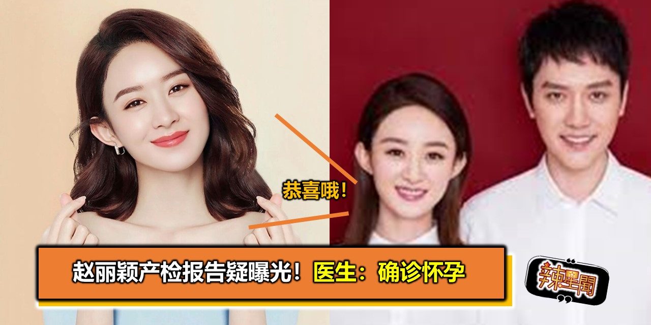 赵丽颖产检报告疑曝光！医生：确诊怀孕