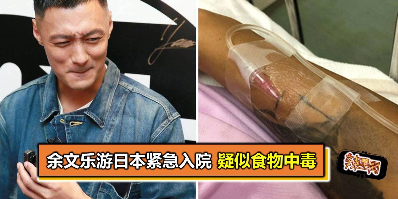 余文乐游日本紧急入院 疑似食物中毒