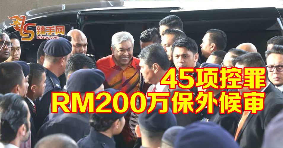 45项控罪  200万令吉保外候审