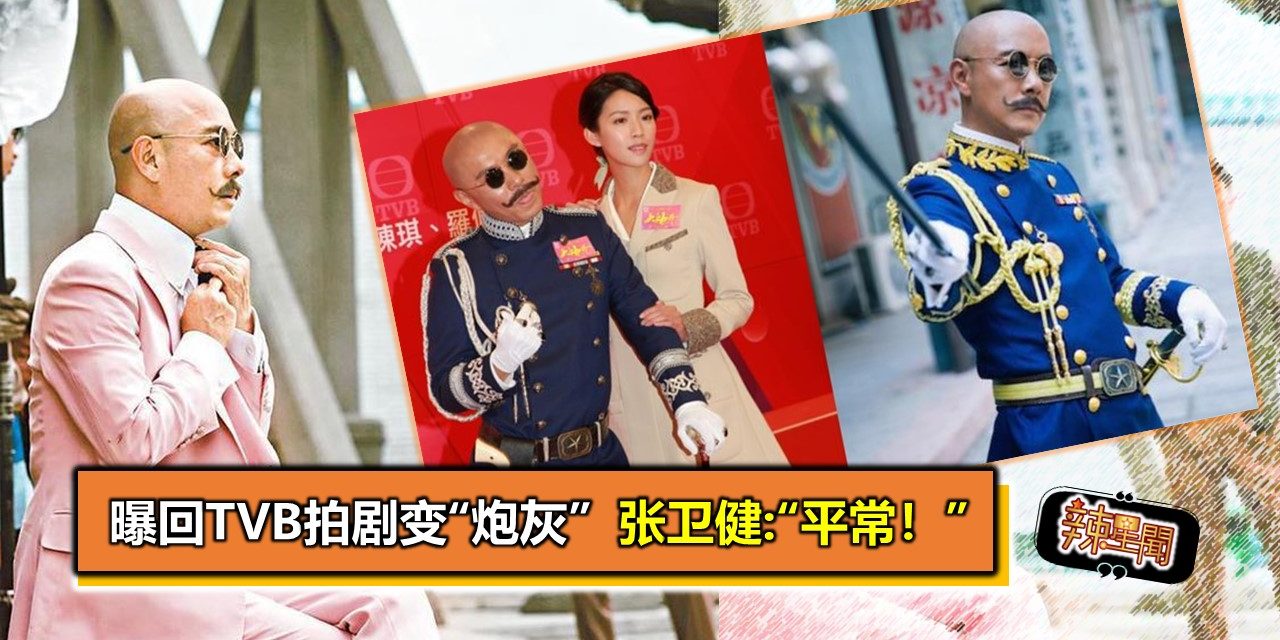 曝回TVB拍剧变“炮灰” 张卫健:“平常！”